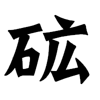 「砿」の龍門石碑体フォント・イメージ