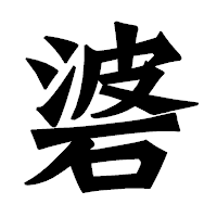 「碆」の龍門石碑体フォント・イメージ