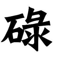 「碌」の龍門石碑体フォント・イメージ
