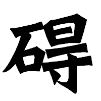 「碍」の龍門石碑体フォント・イメージ