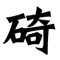 「碕」の龍門石碑体フォント・イメージ