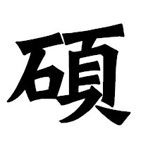 「碩」の龍門石碑体フォント・イメージ