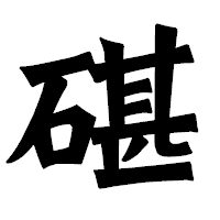 「碪」の龍門石碑体フォント・イメージ