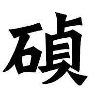 「碵」の龍門石碑体フォント・イメージ