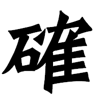 「確」の龍門石碑体フォント・イメージ