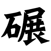 「碾」の龍門石碑体フォント・イメージ