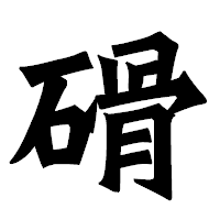 「磆」の龍門石碑体フォント・イメージ