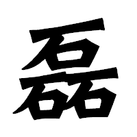 「磊」の龍門石碑体フォント・イメージ