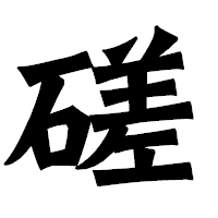 「磋」の龍門石碑体フォント・イメージ