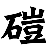 「磑」の龍門石碑体フォント・イメージ