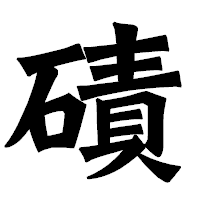 「磧」の龍門石碑体フォント・イメージ