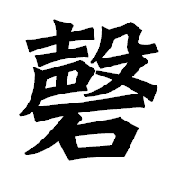 「磬」の龍門石碑体フォント・イメージ