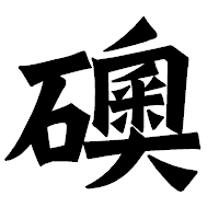 「礇」の龍門石碑体フォント・イメージ