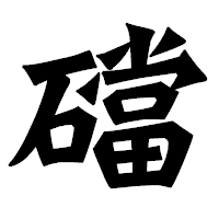 「礑」の龍門石碑体フォント・イメージ