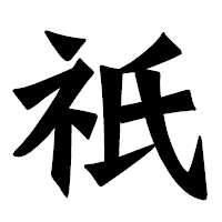 「祇」の龍門石碑体フォント・イメージ