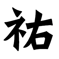 「祐」の龍門石碑体フォント・イメージ