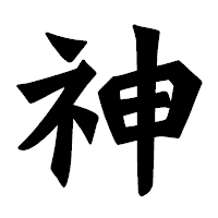 「神」の龍門石碑体フォント・イメージ