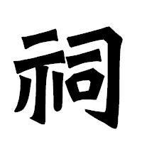 「祠」の龍門石碑体フォント・イメージ