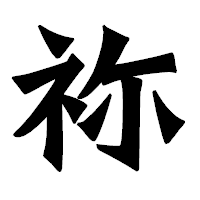 「祢」の龍門石碑体フォント・イメージ