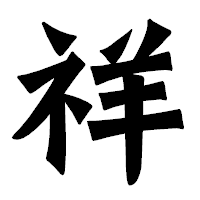 「祥」の龍門石碑体フォント・イメージ