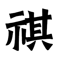 「祺」の龍門石碑体フォント・イメージ