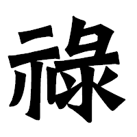 「祿」の龍門石碑体フォント・イメージ