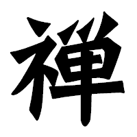 「禅」の龍門石碑体フォント・イメージ