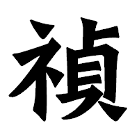 「禎」の龍門石碑体フォント・イメージ