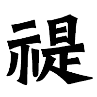 「禔」の龍門石碑体フォント・イメージ