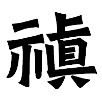 「禛」の龍門石碑体フォント・イメージ