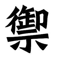 「禦」の龍門石碑体フォント・イメージ