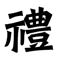 「禮」の龍門石碑体フォント・イメージ
