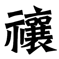 「禳」の龍門石碑体フォント・イメージ