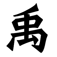 「禹」の龍門石碑体フォント・イメージ