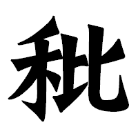 「秕」の龍門石碑体フォント・イメージ