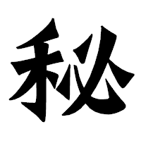 「秘」の龍門石碑体フォント・イメージ