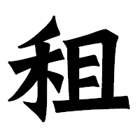 「租」の龍門石碑体フォント・イメージ
