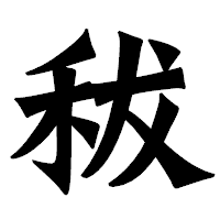「秡」の龍門石碑体フォント・イメージ