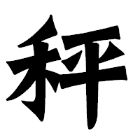 「秤」の龍門石碑体フォント・イメージ
