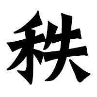 「秩」の龍門石碑体フォント・イメージ