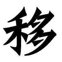 「移」の龍門石碑体フォント・イメージ