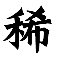「稀」の龍門石碑体フォント・イメージ