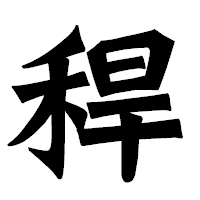「稈」の龍門石碑体フォント・イメージ