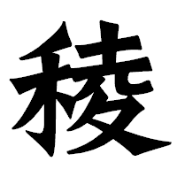 「稜」の龍門石碑体フォント・イメージ