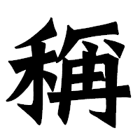 「稱」の龍門石碑体フォント・イメージ