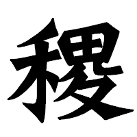 「稷」の龍門石碑体フォント・イメージ