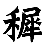 「穉」の龍門石碑体フォント・イメージ