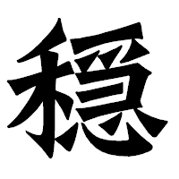 「穏」の龍門石碑体フォント・イメージ