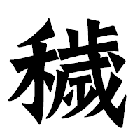 「穢」の龍門石碑体フォント・イメージ