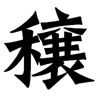 「穣」の龍門石碑体フォント・イメージ